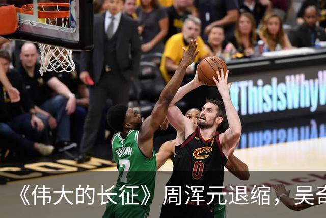 《伟大的长征》周浑元退缩，吴奇伟逃跑，薛岳怎么把一手好牌打烂的