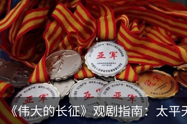 《伟大的长征》观剧指南：太平天国翼王石达开安顺场覆亡始末