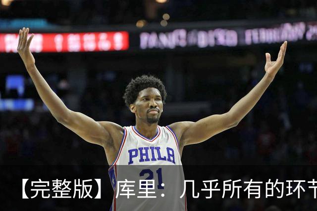 【完整版】库里：几乎所有的环节都出了问题 11个罚球的感觉很好