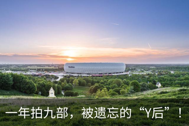 一年拍九部，被遗忘的“Y后”！