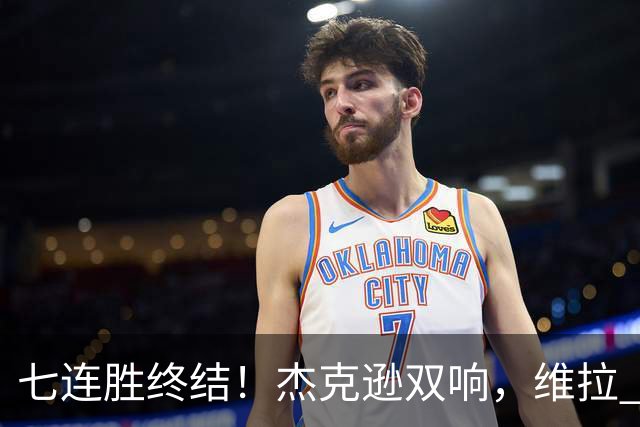 七连胜终结！杰克逊双响，维拉 2‑1 击败曼城，哈兰德头球难救主