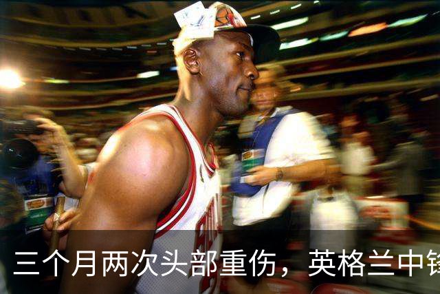 三个月两次头部重伤，英格兰中锋12月复出