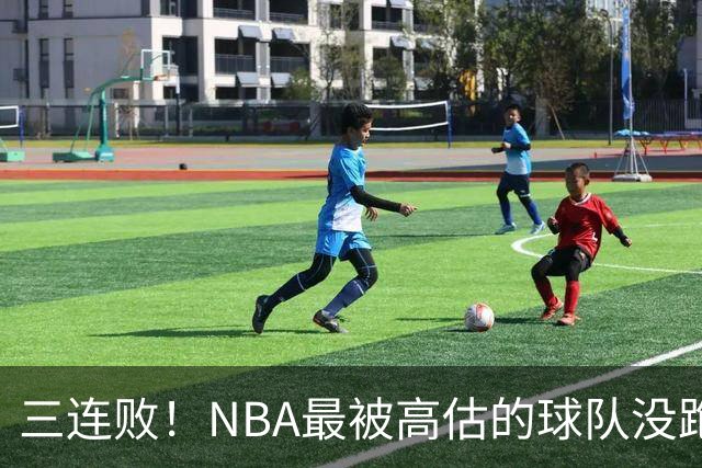 三连败！NBA最被高估的球队没跑了，四大全明星坐镇，3场狂输48分