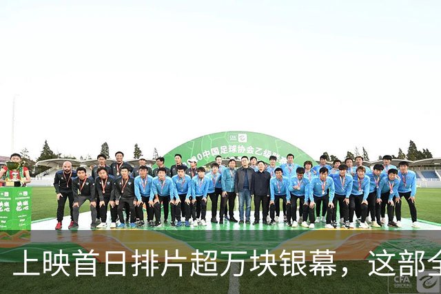 上映首日排片超万块银幕，这部全AI电影只收回18万美元