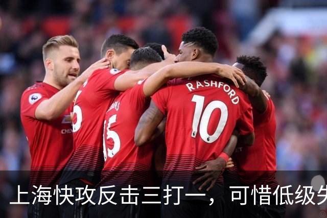 上海快攻反击三打一，可惜低级失误错失宝贵进攻机会