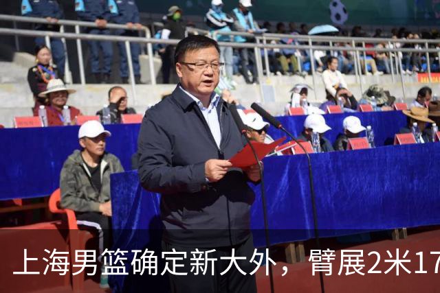 上海男篮确定新大外，臂展2米17新援加盟，NBA场均8+5，麦基离队倒计时