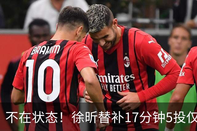 不在状态！徐昕替补17分钟5投仅1中拿5分4板 正负值-14