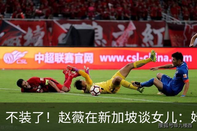 不装了！赵薇在新加坡谈女儿：她是我“老板”，性格和我完全不同