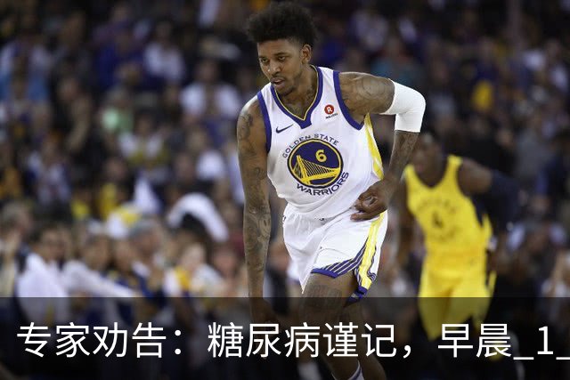 专家劝告：糖尿病谨记，早晨 1 大忌，中午 2 不要，晚上 3 不做