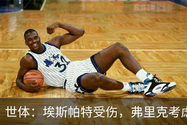 世体：埃斯帕特受伤，弗里克考虑让法里尼亚斯客串右后卫