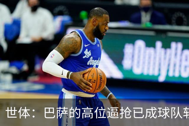 世体：巴萨的高位逼抢已成球队软肋，后防线留下了大片空当