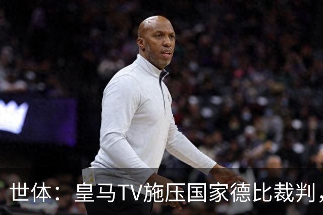 世体：皇马TV施压国家德比裁判，称巴萨受到优待而皇马总是受害者
