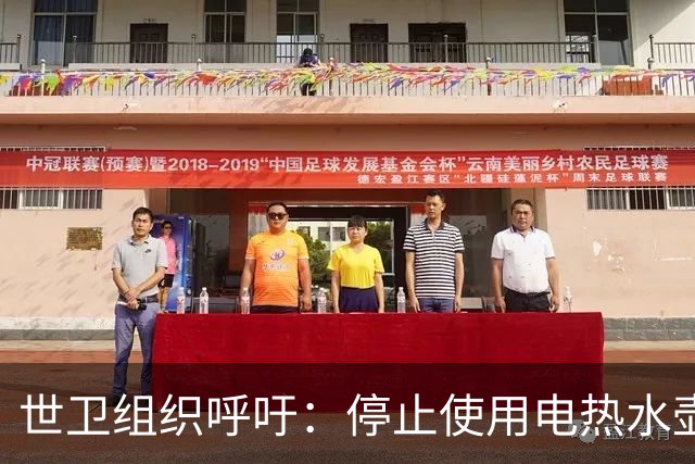 世卫组织呼吁：停止使用电热水壶，否则会诱发癌症？告诉你真相！