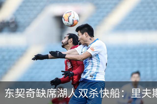 东契奇缺席湖人双杀快船：里夫斯8失误追平生涯纪录 两奇兵20+