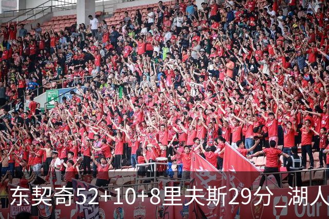 东契奇52+10+8里夫斯29分 湖人逆转爵士三连胜