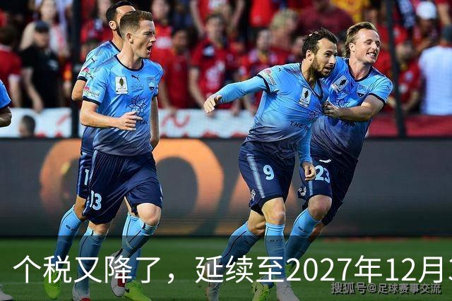 个税又降了，延续至2027年12月31日！
