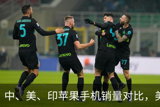 中、美、印苹果手机销量对比，美国5300万部，印度1400万，中国呢