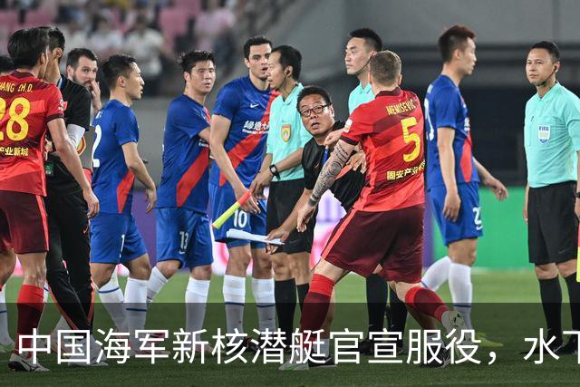 中国海军新核潜艇官宣服役，水下战力迎来最大飞跃