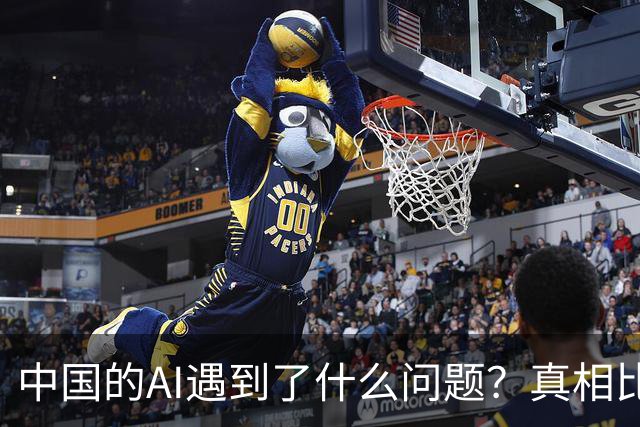 中国的AI遇到了什么问题？真相比你想得严峻