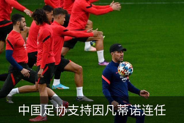 中国足协支持因凡蒂诺连任
