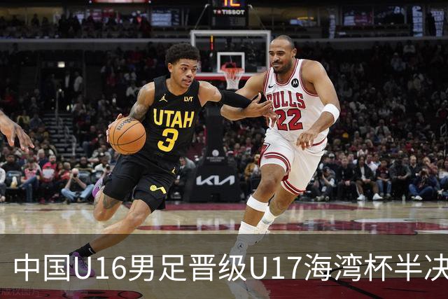 中国U16男足晋级U17海湾杯半决赛