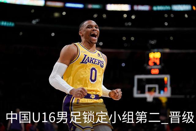 中国U16男足锁定小组第二 晋级U17海湾杯半决赛