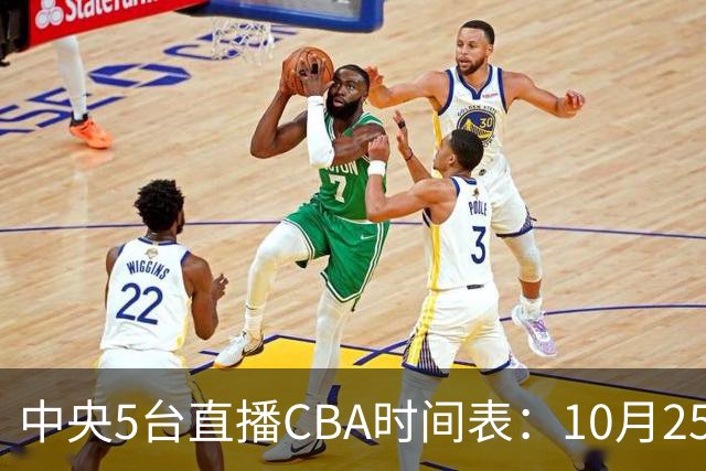 中央5台直播CBA时间表：10月25日CCTV5直播辽宁VS新疆冲击四连胜
