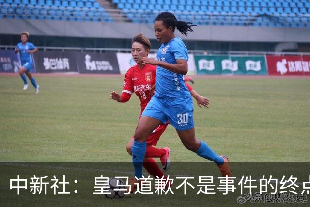 中新社：皇马道歉不是事件的终点，道歉是否可信在于是否守住底线