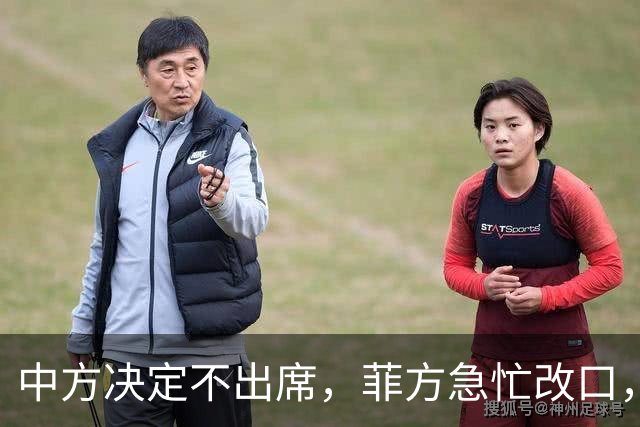 中方决定不出席，菲方急忙改口，不是要与台合作！结果还是失望了