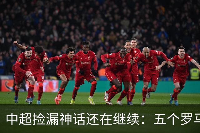 中超捡漏神话还在继续：五个罗马尼亚外援花小钱办大事，真把天价外援脸打肿了