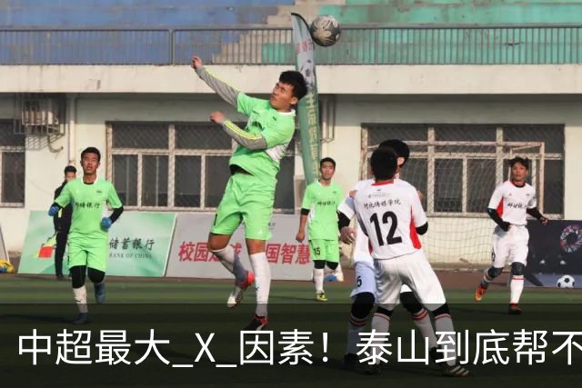 中超最大 X 因素！泰山到底帮不帮蓉城？合同年球员不敢拼
