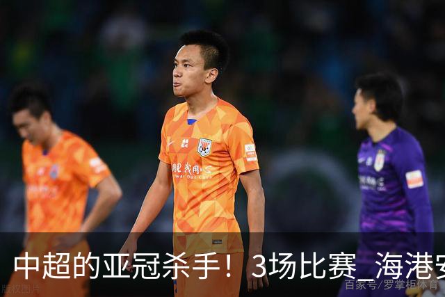 中超的亚冠杀手！3场比赛 海港安佩姆进5球 北京国安杜奇亚克轰了2球
