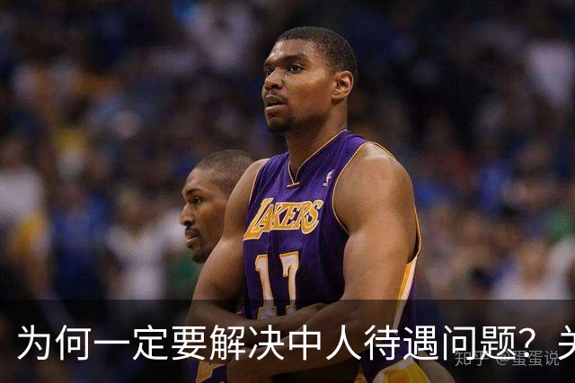 为何一定要解决中人待遇问题？关乎全民的公平与信任！