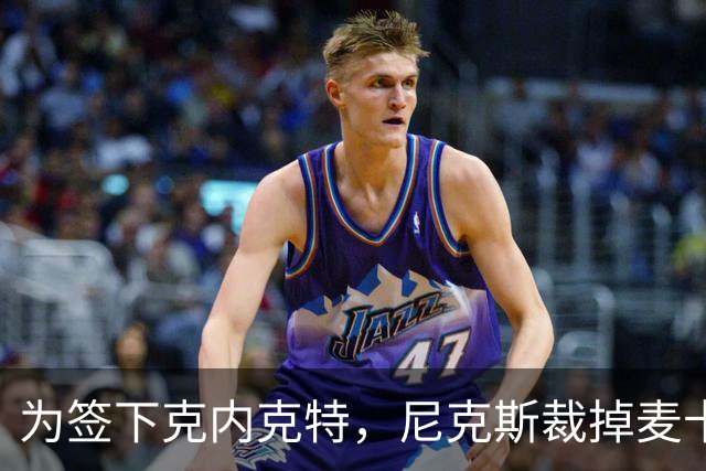 为签下克内克特，尼克斯裁掉麦卡拉尔