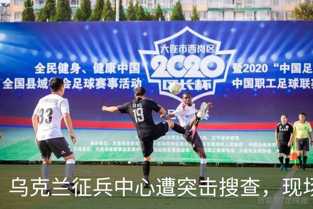 乌克兰征兵中心遭突击搜查，现场触目惊心，壮丁难道没有人权？