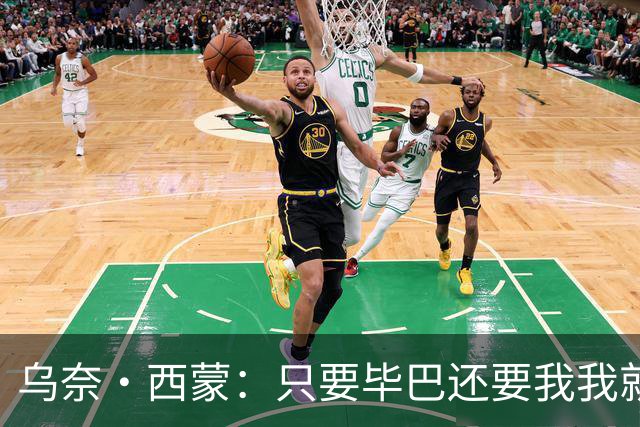 乌奈·西蒙：只要毕巴还要我我就不会离开 世界杯庆祝不如国王杯