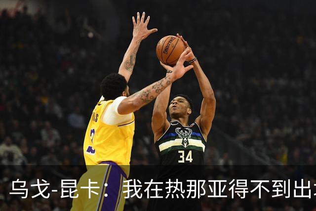 乌戈-昆卡：我在热那亚得不到出场时间，很高兴来到塞尔塔