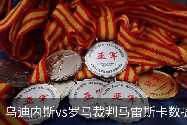 乌迪内斯vs罗马裁判马雷斯卡数据：近20场7红88黄4点