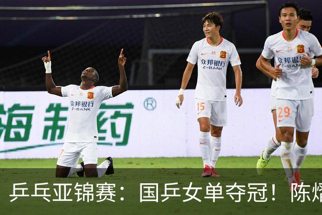乒乓亚锦赛：国乒女单夺冠！陈熠3-0横扫张本美和，首次摘得金牌