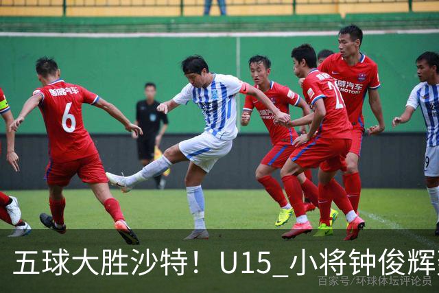 五球大胜沙特！U15 小将钟俊辉轰出帽子戏法