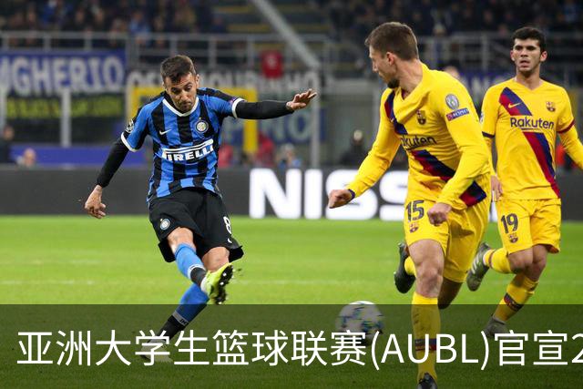 亚洲大学生篮球联赛(AUBL)官宣2026-27赛季赛制及赛程