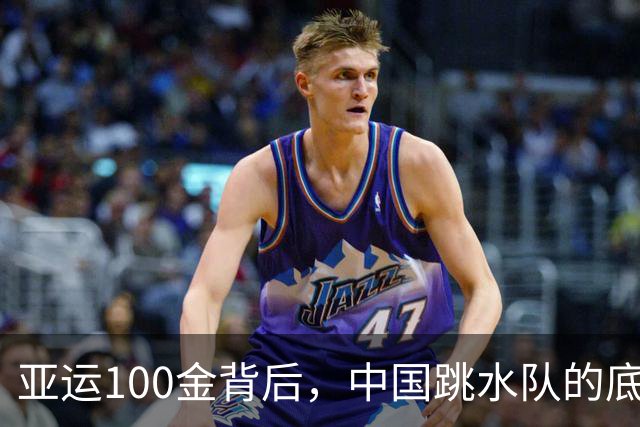 亚运100金背后，中国跳水队的底气是什么？