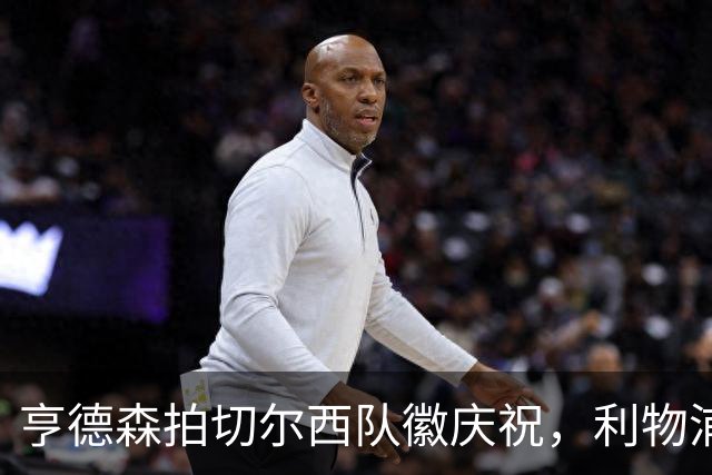 亨德森拍切尔西队徽庆祝，利物浦球迷怒骂“老鼠”