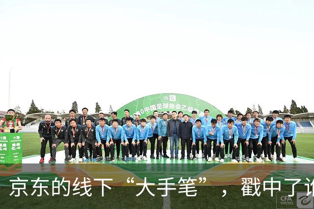 京东的线下“大手笔”，戳中了谁的嗨点？