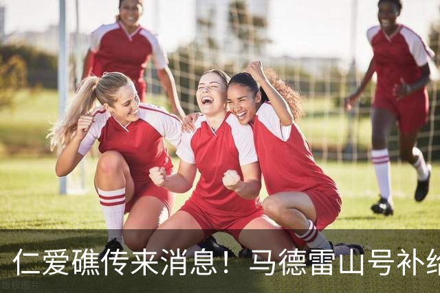 仁爱礁传来消息！马德雷山号补给成功！中方允许放行，但全程监管