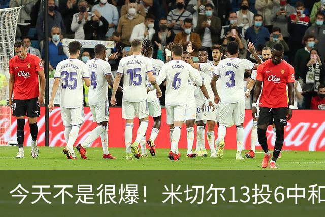 今天不是很爆！米切尔13投6中&罚球5中5 拿到19分5板7助2断