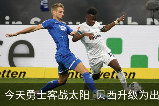 今天勇士客战太阳 贝西升级为出战比赛