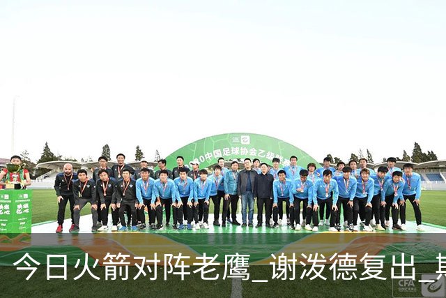 今日火箭对阵老鹰 谢泼德复出 斯玛特因前臂伤势缺阵