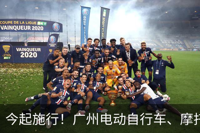 今起施行！广州电动自行车、摩托车新规→