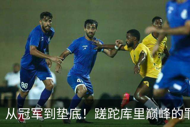 从冠军到垫底！蹉跎库里巅峰的罪魁祸首出炉，真不是格林和科尔